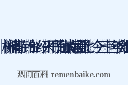 柳梢青·钓台·绍兴甲子赴试南宫登此，今三十三年矣组词是什么意思的图片